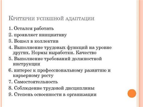 Критерии для успешной адаптации
