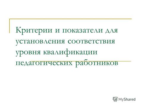 Критерии для установления релевантности