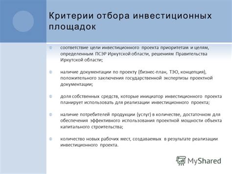 Критерии отбора инвестиционных объектов АФЖС