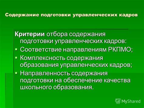 Критерии отбора кадров