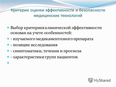 Критерии оценки эффективности лекарственного препарата: выбор наиболее достоверных показателей