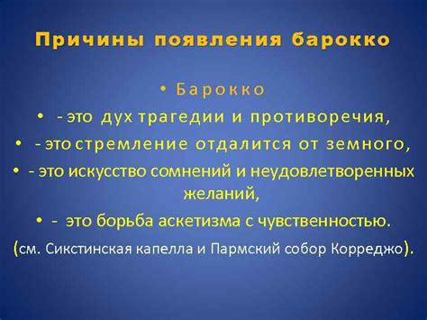 Критика и противоречия в оценке барокко