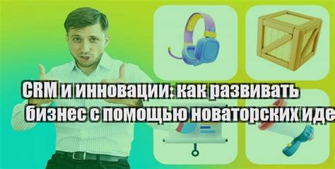 Критики и поклонники новаторских идей