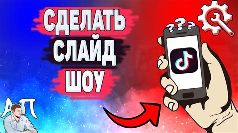 Крутой слайд-шоу в Тик Токе: основные принципы