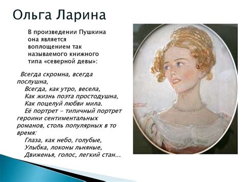 Кузина Лариных Онегина