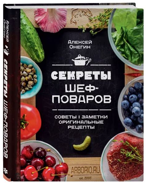 Кулинарные шедевры поваров и их секреты