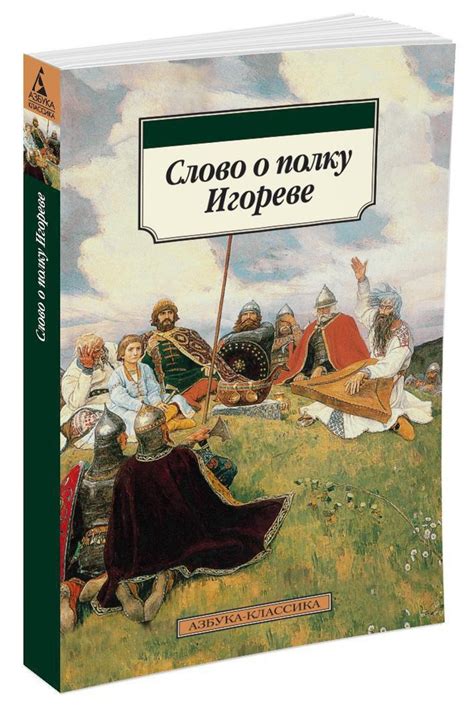 Культурное значение: "Слово о полку игореве" в каноне русской культуры