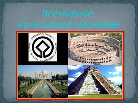 Культурное наследие и образование