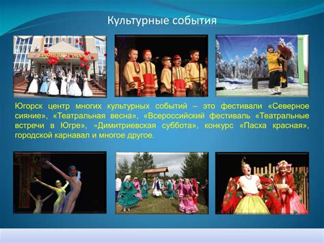 Культурные события и творчество