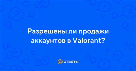 Легальность продажи аккаунтов в соцсети