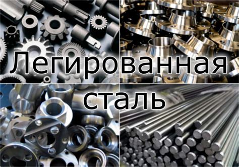 Легированная сталь: особенности и применение