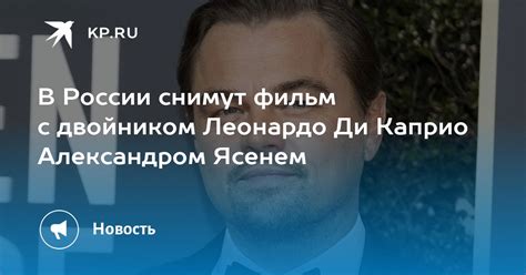Леонардо Ди Каприо: посещение России