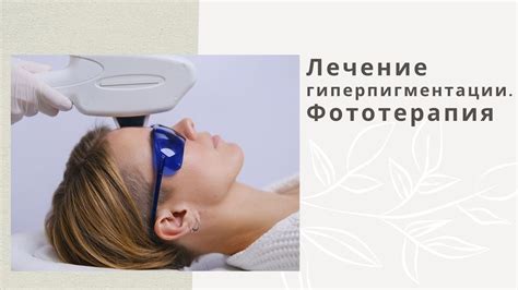 Лечение гиперпигментации