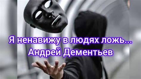 Лжи и обмане