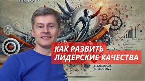 Лидерские качества и управленческие навыки