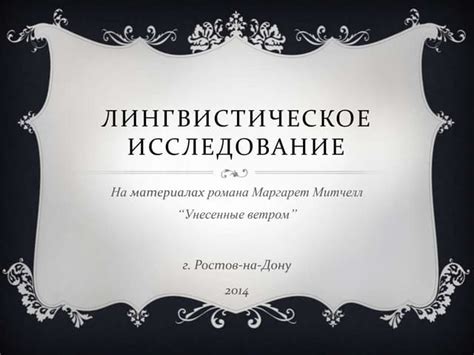 Лингвистическое рассмотрение смыслов