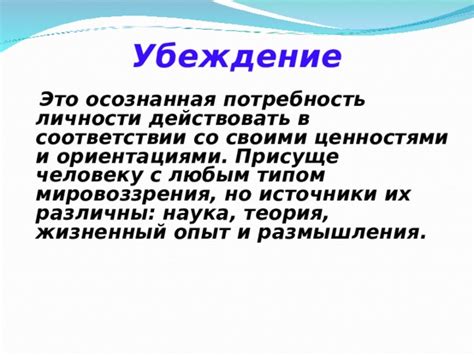 Личное убеждение и опыт