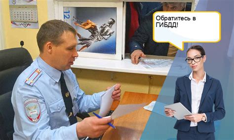 Личный визит в отделение ГИБДД