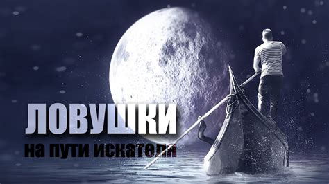 Ловушки и опасности на пути к Гренни