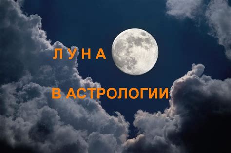 Луна в гороскопе: значение и влияние