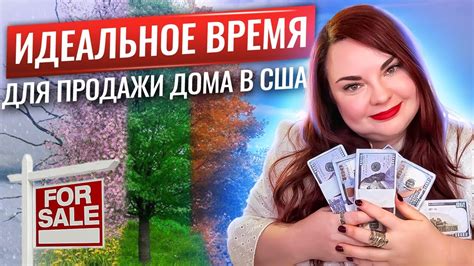 Лучшее время для продажи