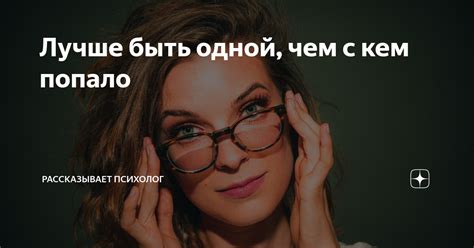 Лучше умереть без любви, чем быть с тем, кто тебя не любит