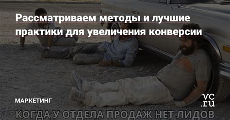 Лучшие практики для увеличения конверсии