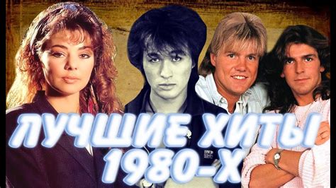 Лучшие хиты в 1980 году