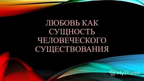 Любовь как суть существования и ее воздействие на нашу эмоциональную стабильность