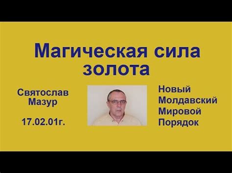 Магическая сила темного золота