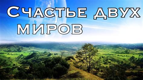 Магия Обоих Миров