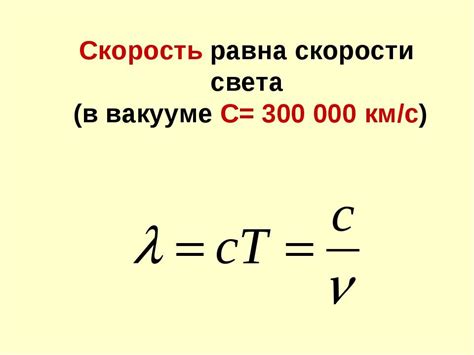 Максимальная скорость света в вакууме