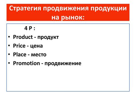 Маркетинговые стратегии и приход продукции на рынок