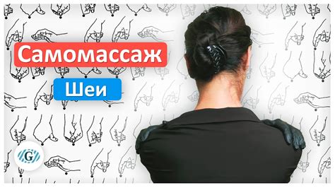 Массаж и самомассаж шеи