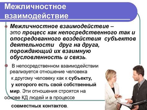 Мастерство межличностного взаимодействия