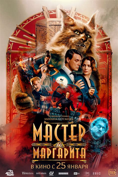 Мастер и Маргарита: встреча двух миров