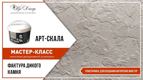 Мастер-класс: декоративная штукатурка