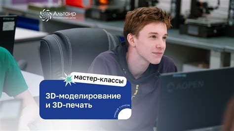 Мастер-классы по 3D-печати и моделированию