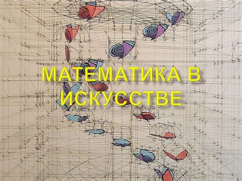 Математика в искусстве