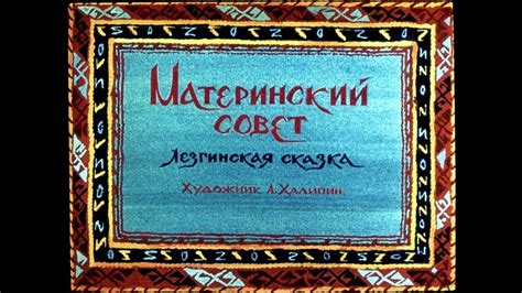 Материнский совет