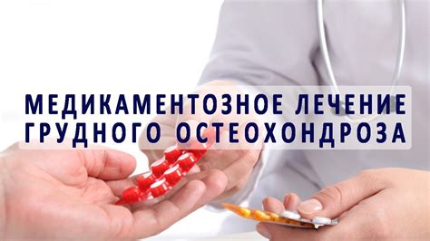 Медикаментозное лечение: препараты и их воздействие на организм