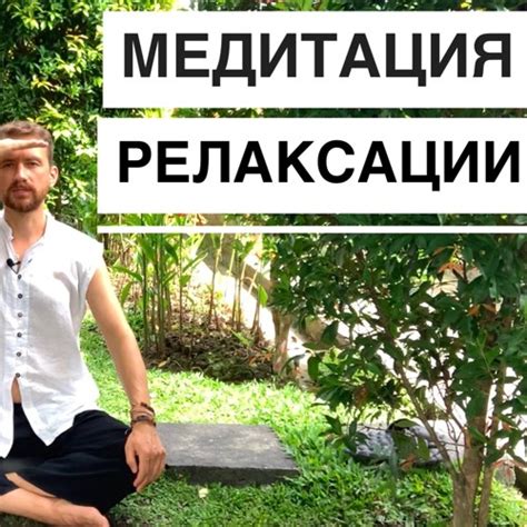 Медитация и релаксация: идеальный способ ощутить гармонию и покой во время самоизоляции