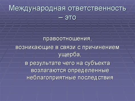 Международная ответственность: