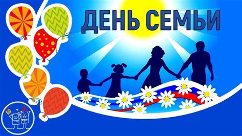 Международный день семьи