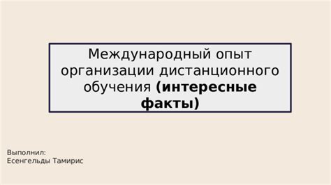 Международный опыт обучения