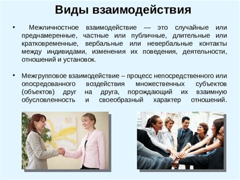 Межличностное взаимодействие