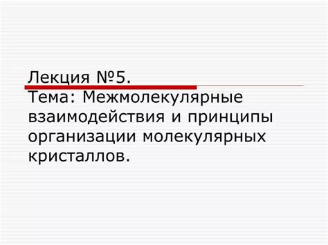 Межмолекулярные силы: типы и принципы