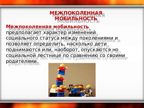 Межпоколенная мобильность: определение и значение