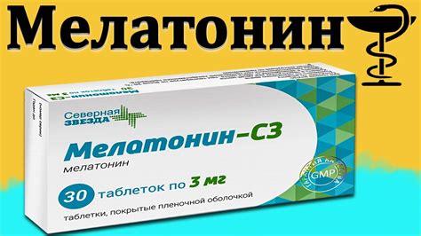 Мелатонин: инструкция и применение