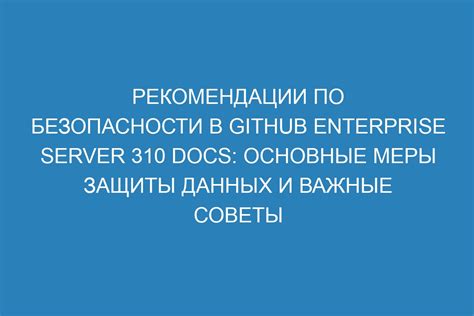 Меры безопасности для защиты данных